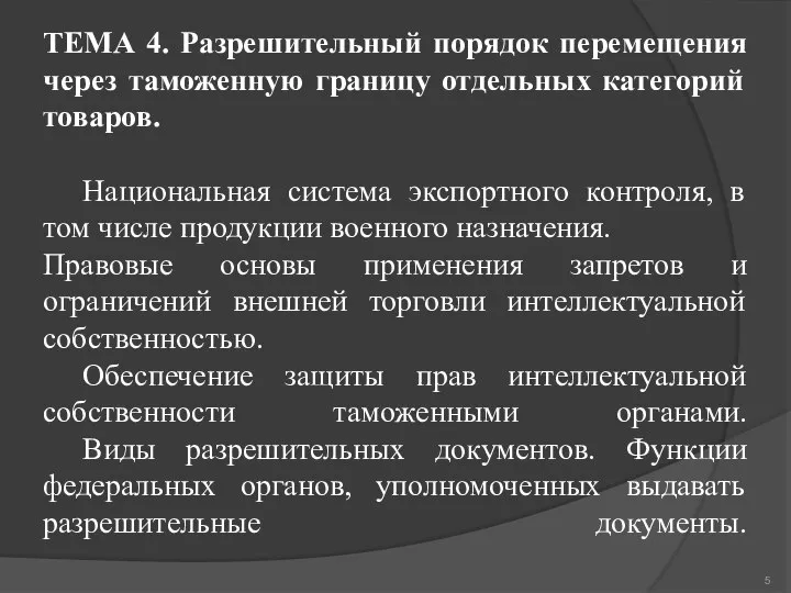 ТЕМА 4. Разрешительный порядок перемещения через таможенную границу отдельных категорий товаров.