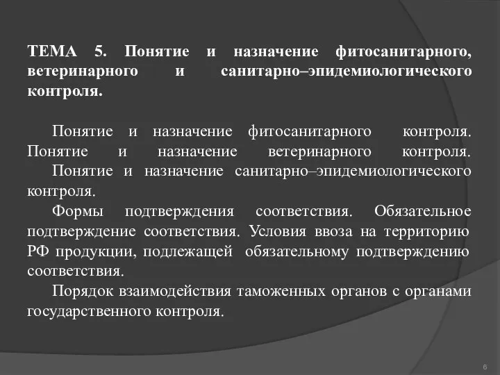 ТЕМА 5. Понятие и назначение фитосанитарного, ветеринарного и санитарно–эпидемиологического контроля. Понятие