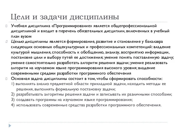 Цели и задачи дисциплины Учебная дисциплина «Программирование» является общепрофессиональной дисциплиной и