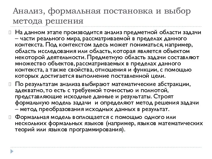 Анализ, формальная постановка и выбор метода решения На данном этапе производится