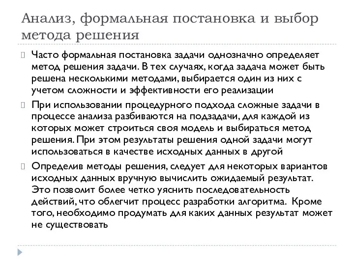 Анализ, формальная постановка и выбор метода решения Часто формальная постановка задачи