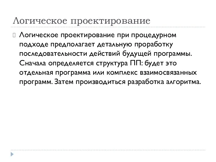 Логическое проектирование Логическое проектирование при процедурном подходе предполагает детальную проработку последовательности