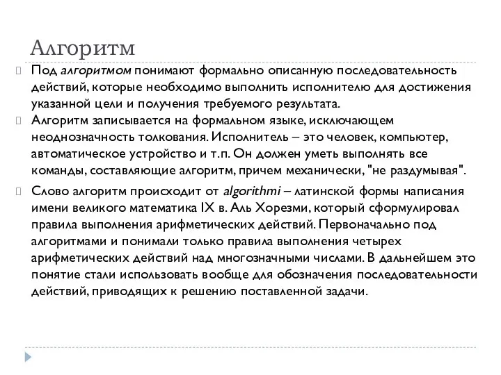 Алгоритм Под алгоритмом понимают формально описанную последовательность действий, которые необходимо выполнить