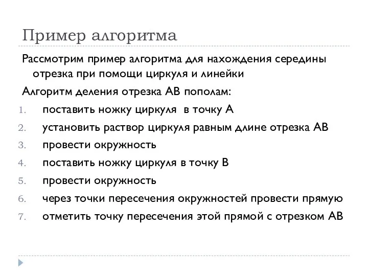 Пример алгоритма Рассмотрим пример алгоритма для нахождения середины отрезка при помощи