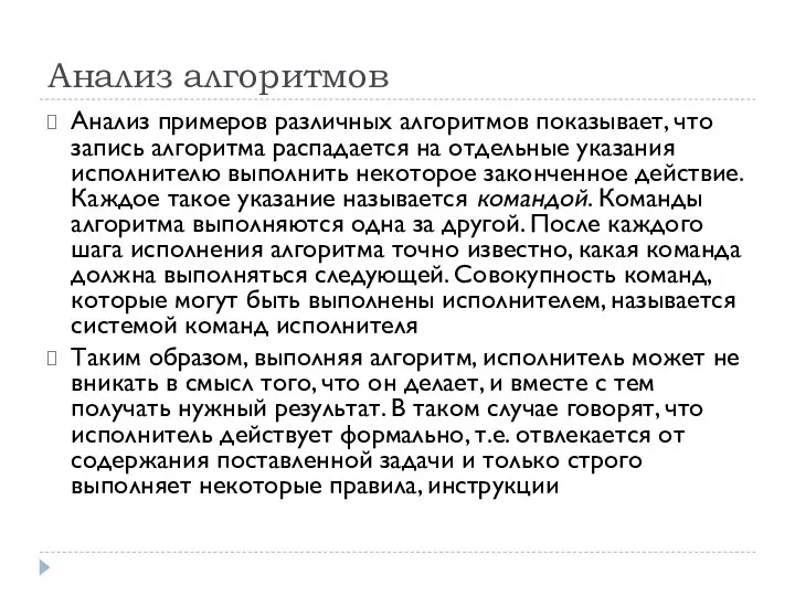 Анализ алгоритмов Анализ примеров различных алгоритмов показывает, что запись алгоритма распадается