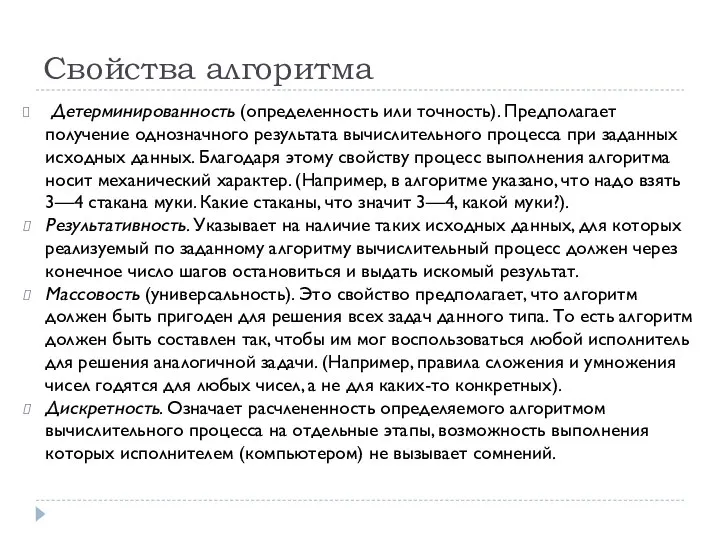 Свойства алгоритма Детерминированность (определенность или точность). Предполагает получение однозначного результата вычислительного