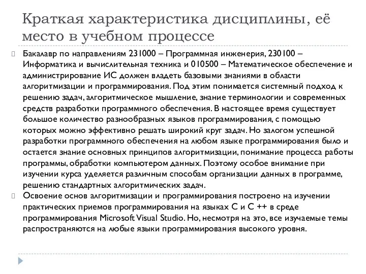 Краткая характеристика дисциплины, её место в учебном процессе Бакалавр по направлениям