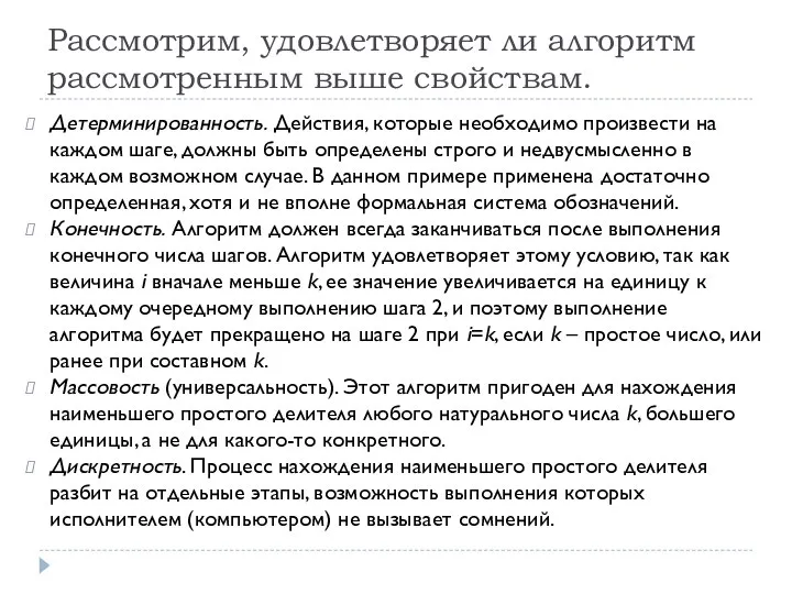 Рассмотрим, удовлетворяет ли алгоритм рассмотренным выше свойствам. Детерминированность. Действия, которые необходимо