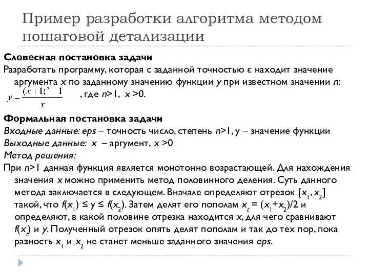 Пример разработки алгоритма методом пошаговой детализации Словесная постановка задачи Разработать программу,