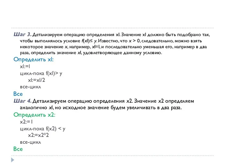 Шаг 3. Детализируем операцию определения xl. Значение xl должно быть подобрано