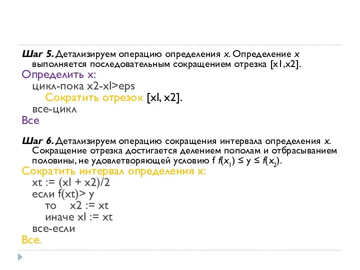 Шаг 5. Детализируем операцию определения х. Определение х выполняется последовательным сокращением