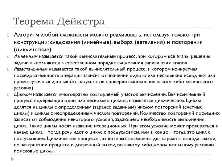 Теорема Дейкстра Алгоритм любой сложности можно реализовать, используя только три конструкции: