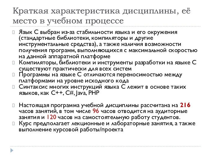 Краткая характеристика дисциплины, её место в учебном процессе Язык С выбран