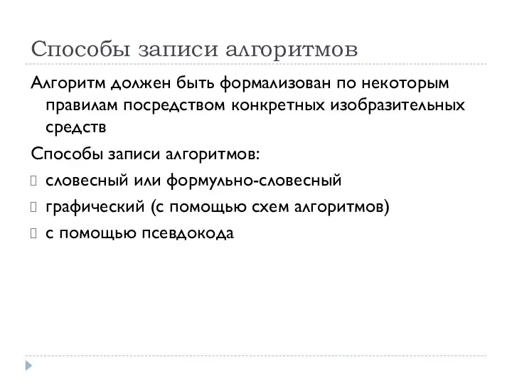 Способы записи алгоритмов Алгоритм должен быть формализован по некоторым правилам посредством