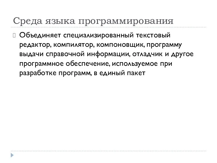 Среда языка программирования Объединяет специализированный текстовый редактор, компилятор, компоновщик, программу выдачи