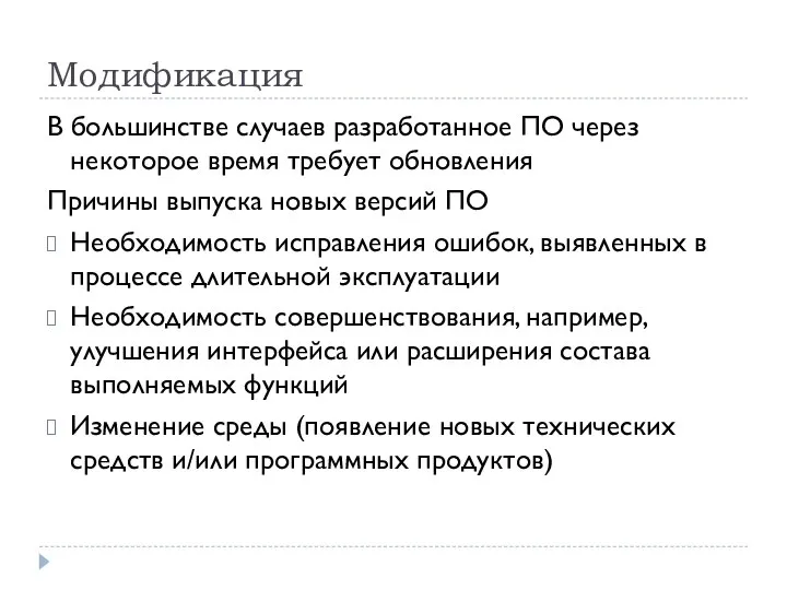 Модификация В большинстве случаев разработанное ПО через некоторое время требует обновления