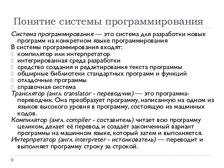 Понятие системы программирования Система программирования — это система для разработки новых