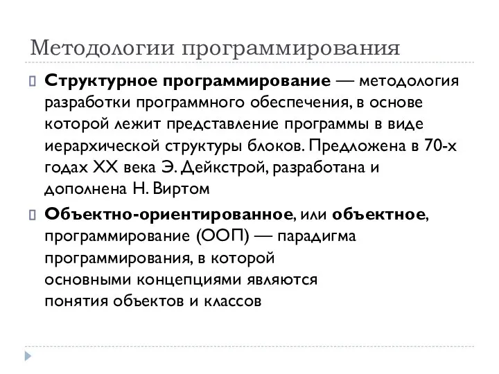 Методологии программирования Структурное программирование — методология разработки программного обеспечения, в основе