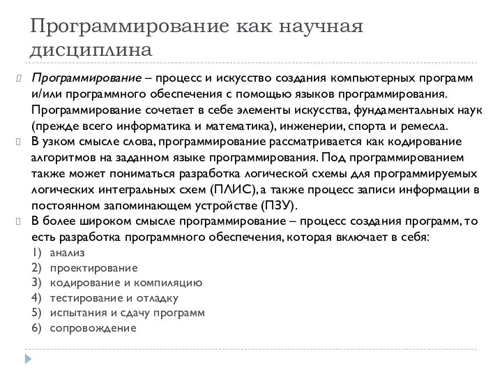 Программирование как научная дисциплина Программирование – процесс и искусство создания компьютерных