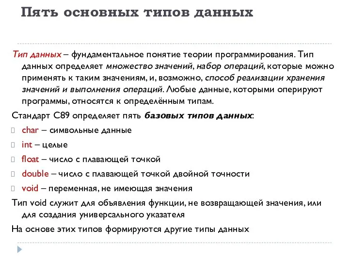 Пять основных типов данных Тип данных – фундаментальное понятие теории программирования.