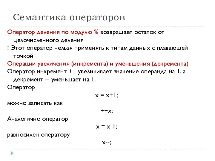 Семантика операторов Оператор деления по модулю % возвращает остаток от целочисленного