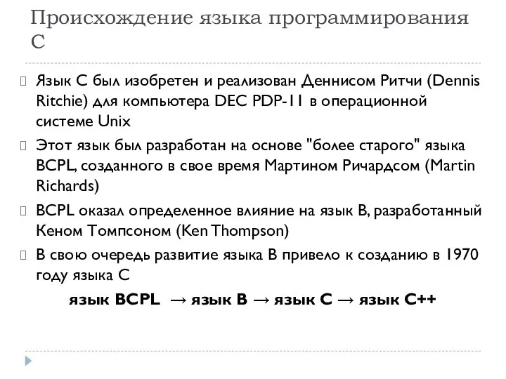 Происхождение языка программирования С Язык С был изобретен и реализован Деннисом