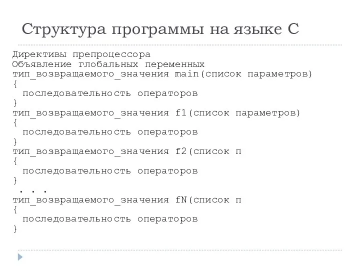 Структура программы на языке С Директивы препроцессора Объявление глобальных переменных тип_возвращаемого_значения