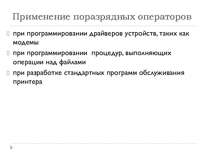 Применение поразрядных операторов при программировании драйверов устройств, таких как модемы при