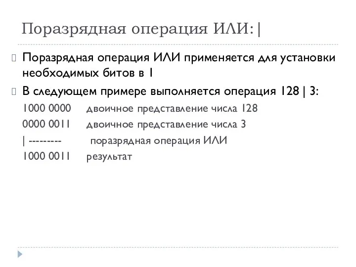 Поразрядная операция ИЛИ:| Поразрядная операция ИЛИ применяется для установки необходимых битов