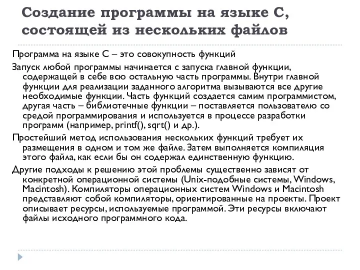 Создание программы на языке С, состоящей из нескольких файлов Программа на