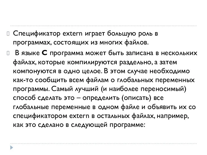 Спецификатор extern играет большую роль в программах, состоящих из многих файлов.
