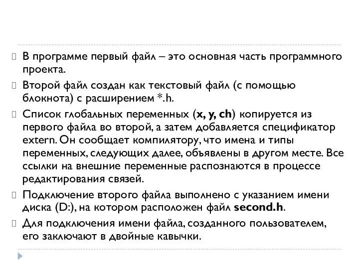 В программе первый файл – это основная часть программного проекта. Второй