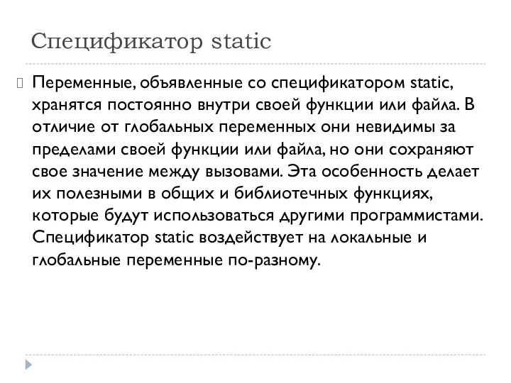 Спецификатор static Переменные, объявленные со спецификатором static, хранятся постоянно внутри своей