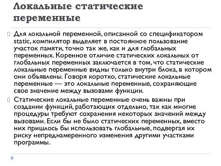 Локальные статические переменные Для локальной переменной, описанной со спецификатором static, компилятор