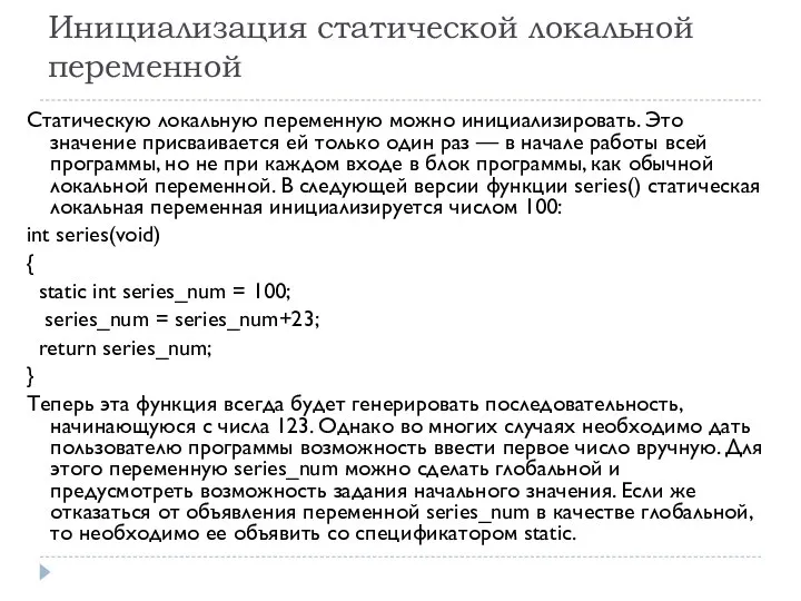 Инициализация статической локальной переменной Статическую локальную переменную можно инициализировать. Это значение