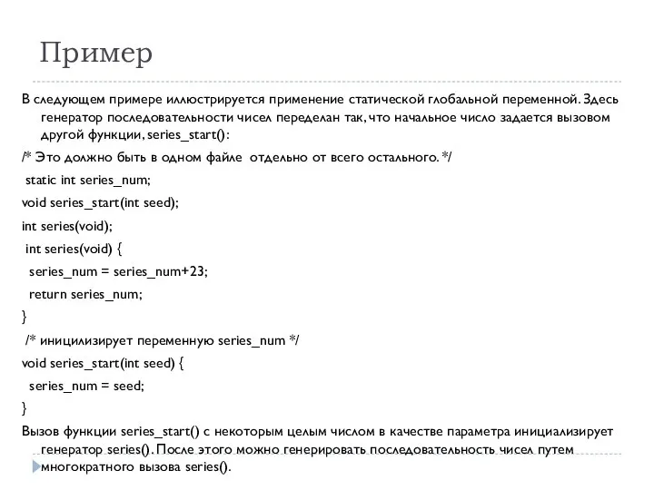 Пример В следующем примере иллюстрируется применение статической глобальной переменной. Здесь генератор