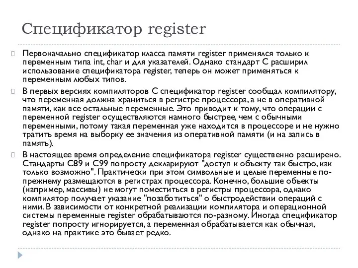 Спецификатор register Первоначально спецификатор класса памяти register применялся только к переменным