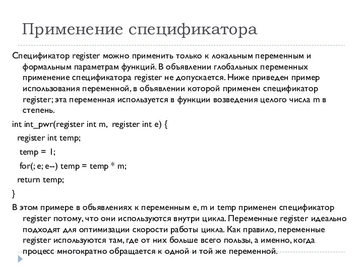 Применение спецификатора Спецификатор register можно применить только к локальным переменным и