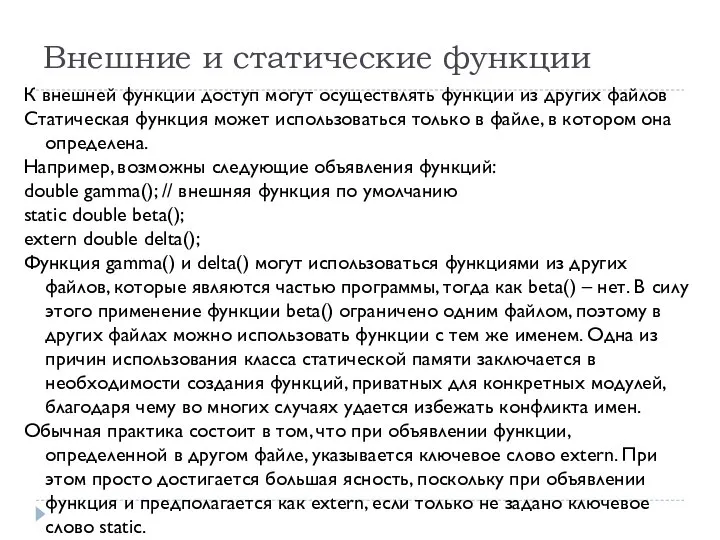 Внешние и статические функции К внешней функции доступ могут осуществлять функции