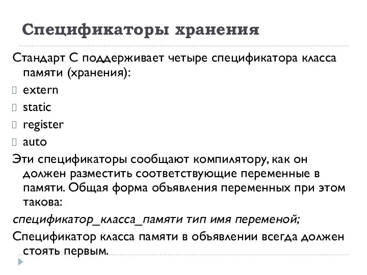 Спецификаторы хранения Стандарт С поддерживает четыре спецификатора класса памяти (хранения): extern