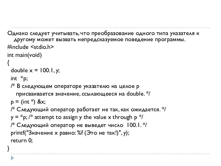 Однако следует учитывать, что преобразование одного типа указателя к другому может