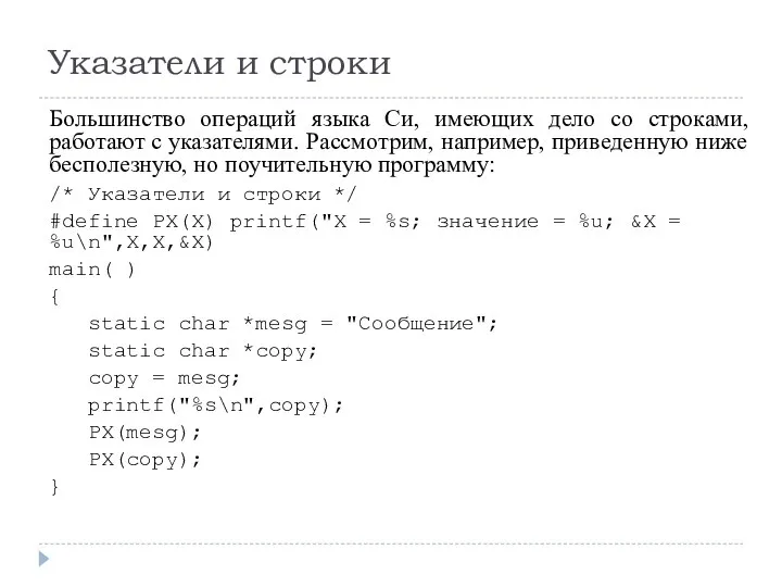 Указатели и строки Большинство операций языка Си, имеющих дело со строками,