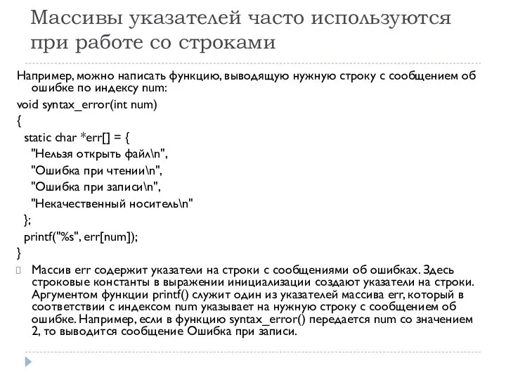 Массивы указателей часто используются при работе со строками Например, можно написать