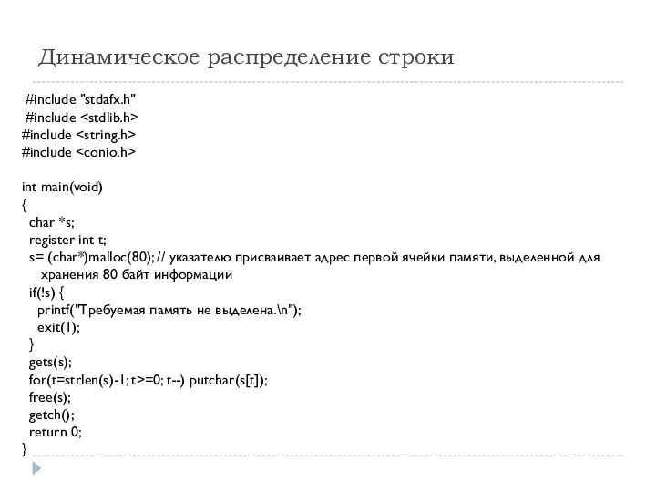 Динамическое распределение строки #include "stdafx.h" #include #include #include int main(void) {