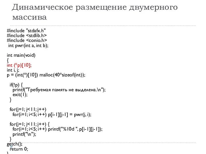 Динамическое размещение двумерного массива #include "stdafx.h" #include #include int pwr(int a,