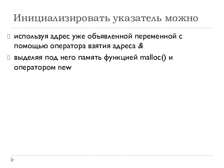 Инициализировать указатель можно используя адрес уже объявленной переменной с помощью оператора