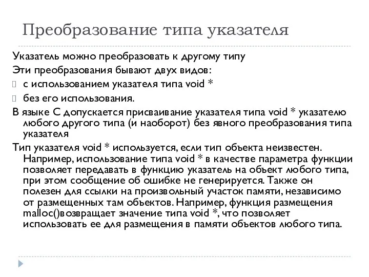 Преобразование типа указателя Указатель можно преобразовать к другому типу Эти преобразования