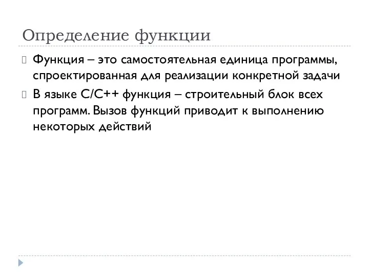 Определение функции Функция – это самостоятельная единица программы, спроектированная для реализации