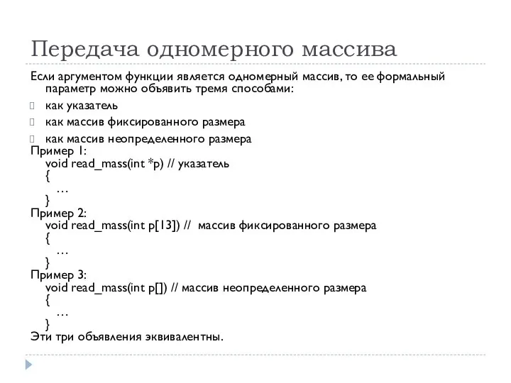 Передача одномерного массива Если аргументом функции является одномерный массив, то ее