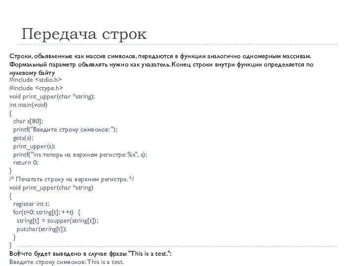 Передача строк #include #include void print_upper(char *string); int main(void) { char